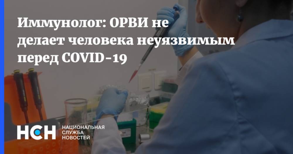 Иммунолог: ОРВИ не делает человека неуязвимым перед COVID-19