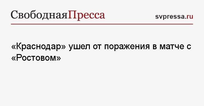 «Краснодар» ушел от поражения в матче с «Ростовом»