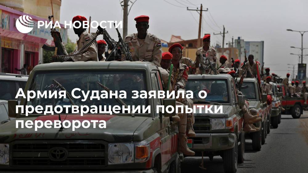 Армия Судана заявила о предотвращении попытки госпереворота в стране