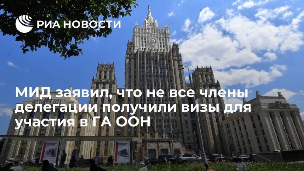 Захарова: не все члены российской делегации получили визы для участия в Генассамблее ООН