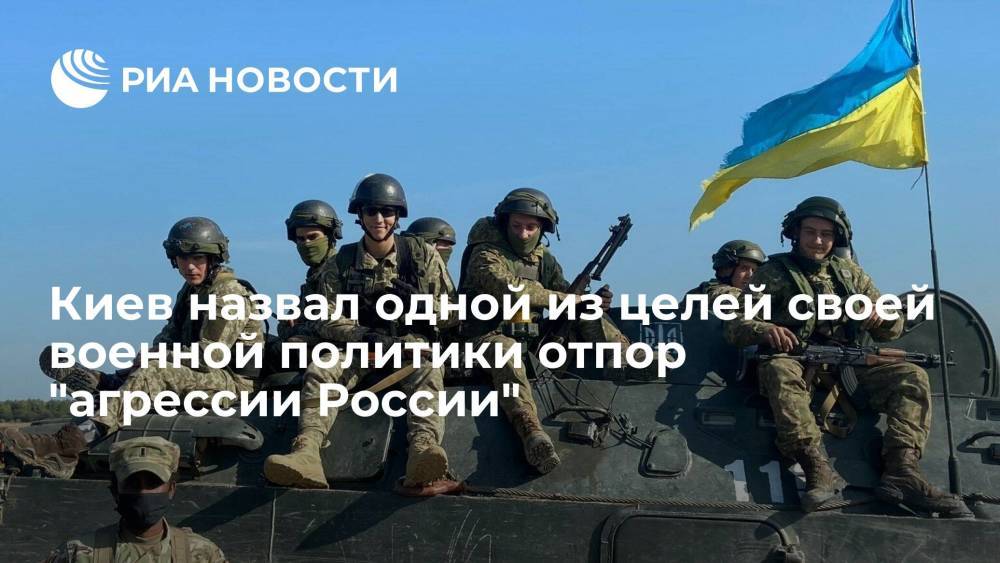 Зеленский утвердил документ о развитии армии, одна из его целей – отпор "агрессии России"