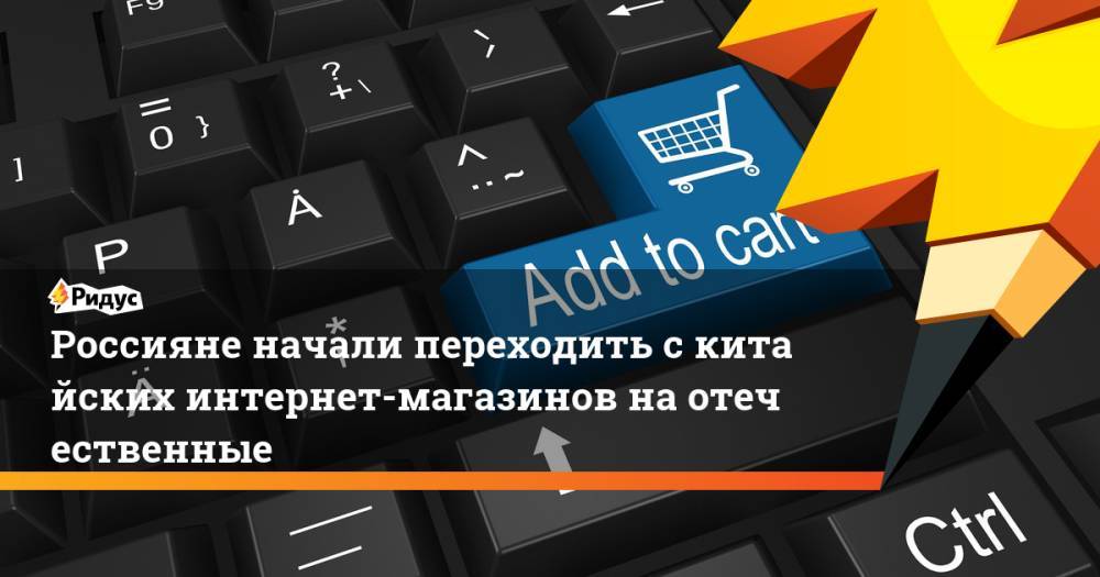 Россияне начали переходить скитайских интернет-магазинов наотечественные