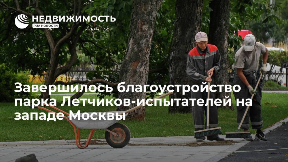 Завершилось благоустройство парка Летчиков-испытателей на западе Москвы