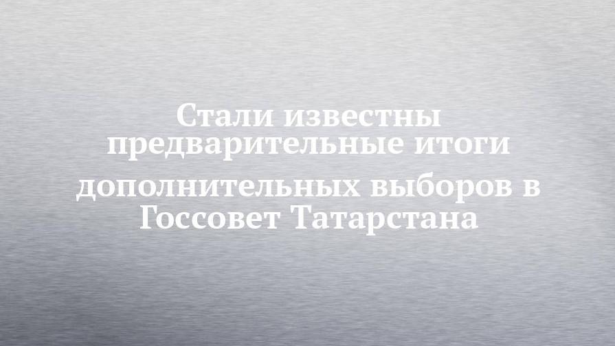 Стали известны предварительные итоги дополнительных выборов в Госсовет Татарстана