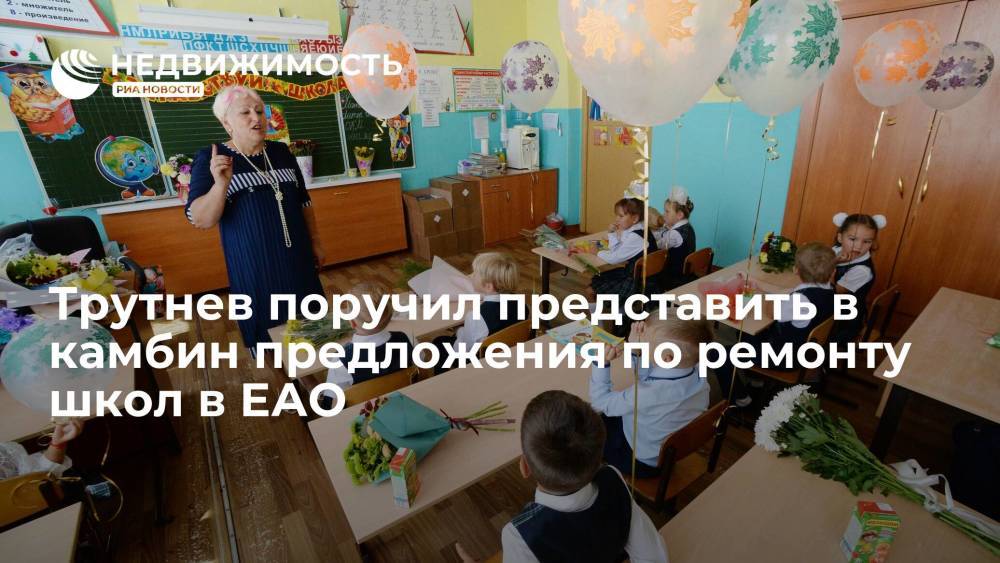Трутнев поручил представить в камбин предложения по ремонту школ в ЕАО