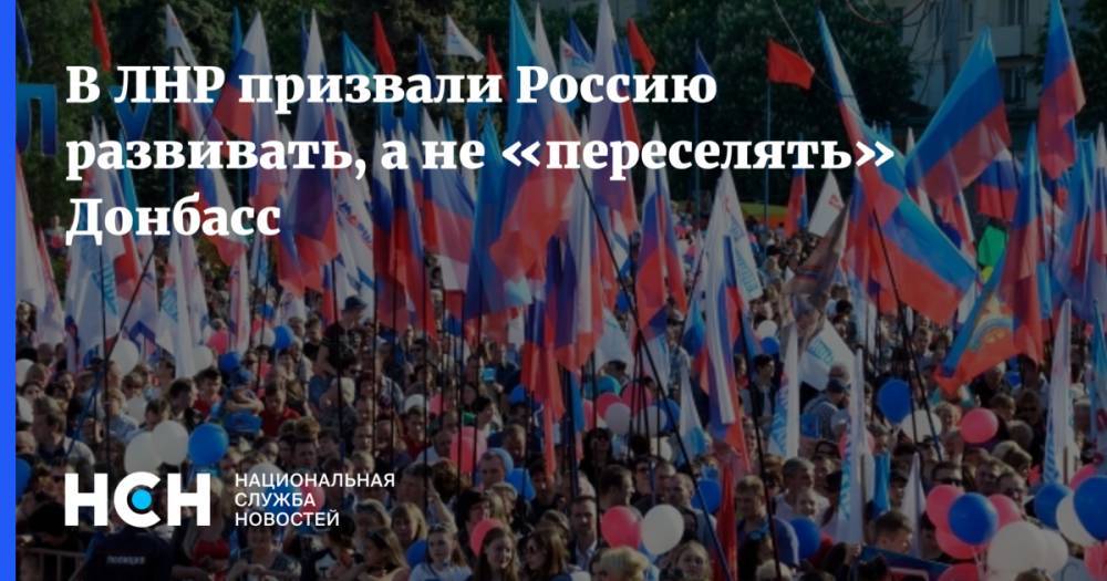 В ЛНР призвали Россию развивать, а не «переселять» Донбасс