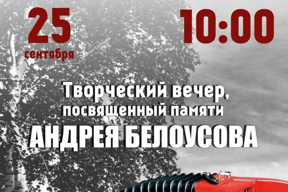 В Смоленске состоится вечер памяти Андрея Белоусова