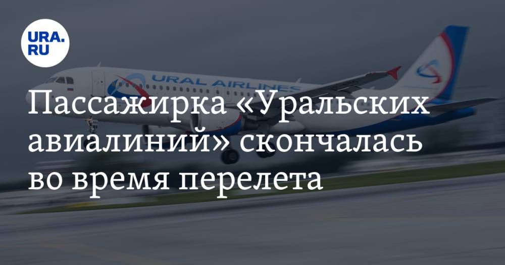 Пассажирка «Уральских авиалиний» скончалась во время перелета