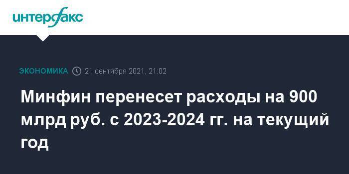 Минфин перенесет расходы на 900 млрд руб. с 2023-2024 гг. на текущий год