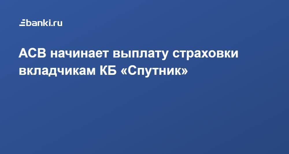АСВ начинает выплату страховки вкладчикам КБ «Спутник»