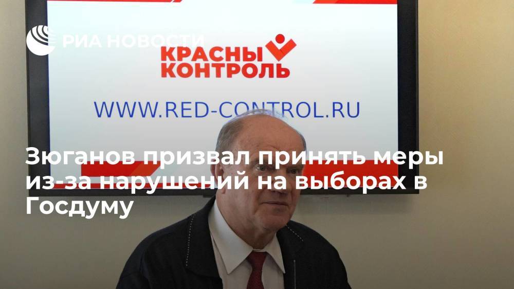 Лидер КПРФ Зюганов призвал принять меры из-за нарушений на выборах в Госдуму