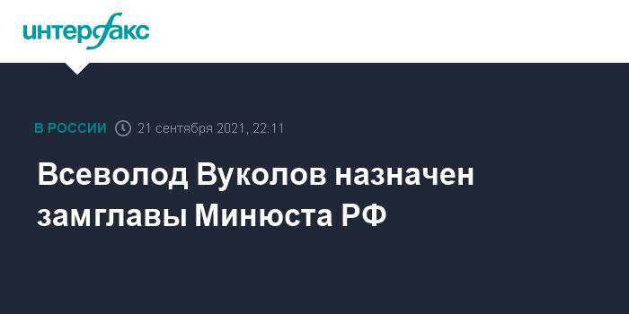 Всеволод Вуколов назначен замглавы Минюста РФ