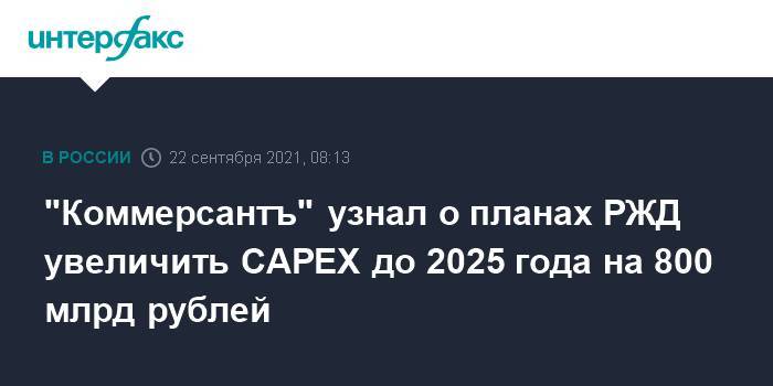 "Коммерсантъ" узнал о планах РЖД увеличить CAPEX до 2025 года на 800 млрд рублей