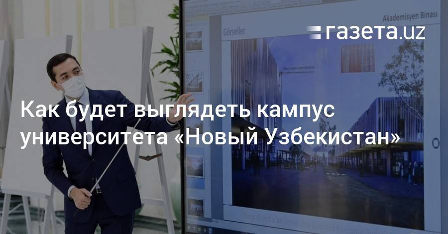 Как будет выглядеть кампус университета «Новый Узбекистан»