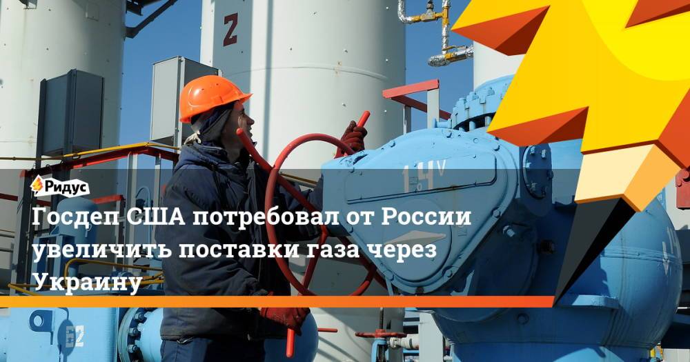 Госдеп США потребовал от России увеличить поставки газа через Украину