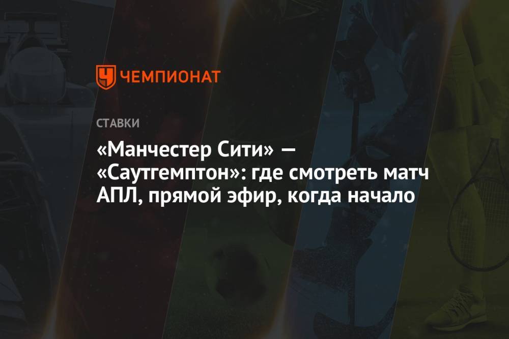 «Манчестер Сити» — «Саутгемптон»: где смотреть матч АПЛ, прямой эфир, когда начало