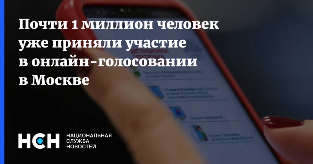 Почти 1 миллион человек уже приняли участие в онлайн-голосовании в Москве