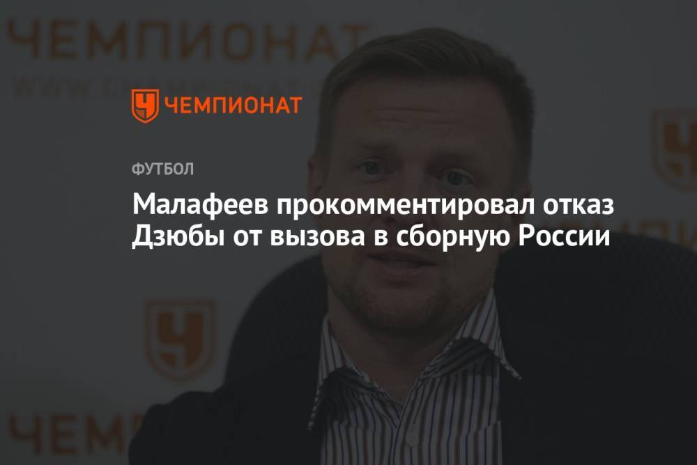Малафеев прокомментировал отказ Дзюбы от вызова в сборную России