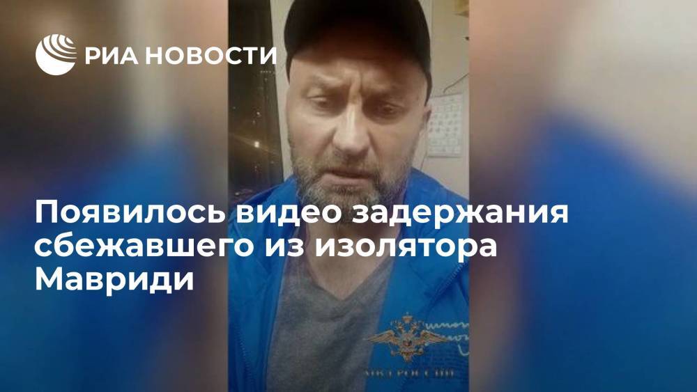 Пойманный после побега из изолятора Мавриди при задержании назвался Ивановым из Ростова