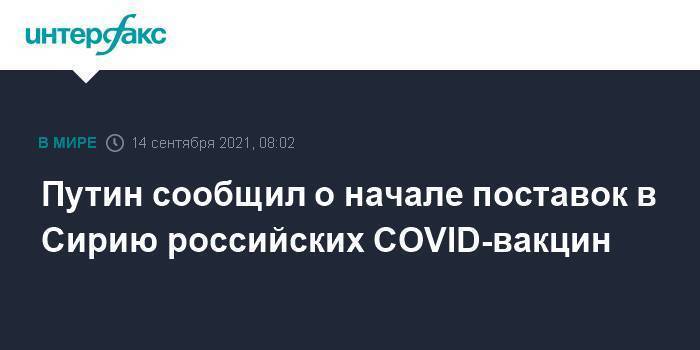 Путин сообщил о начале поставок в Сирию российских COVID-вакцин