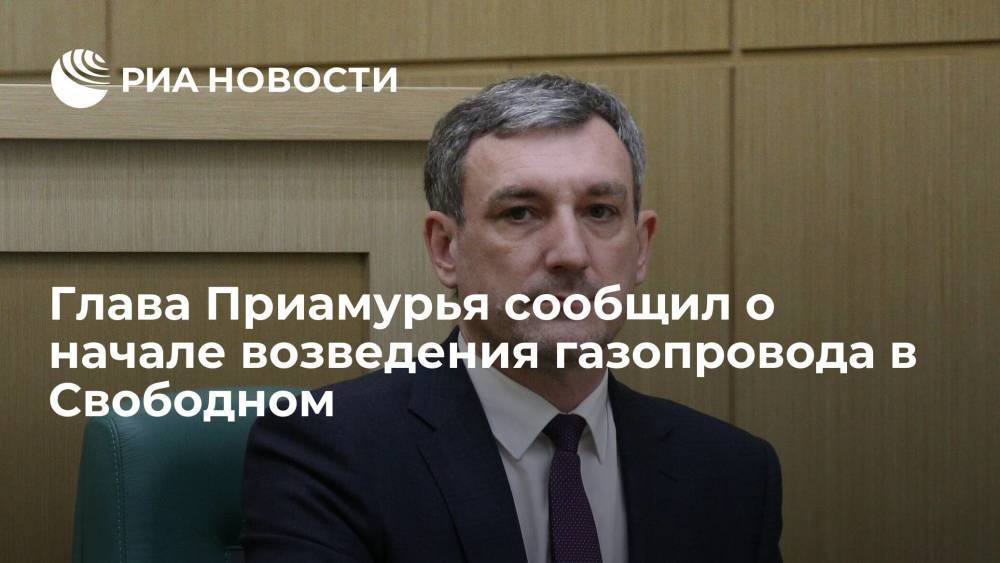 Губернатор Амурской области Орлов: в Свободном началось возведение газопровода
