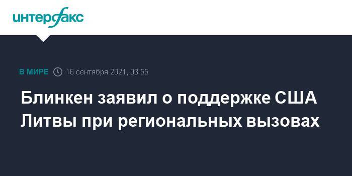 Блинкен заявил о поддержке США Литвы при региональных вызовах