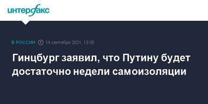 Гинцбург заявил, что Путину будет достаточно недели самоизоляции