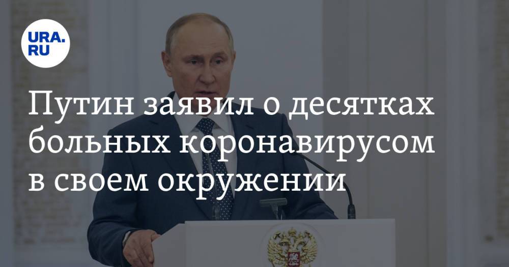 Путин заявил о десятках больных коронавирусом в своем окружении