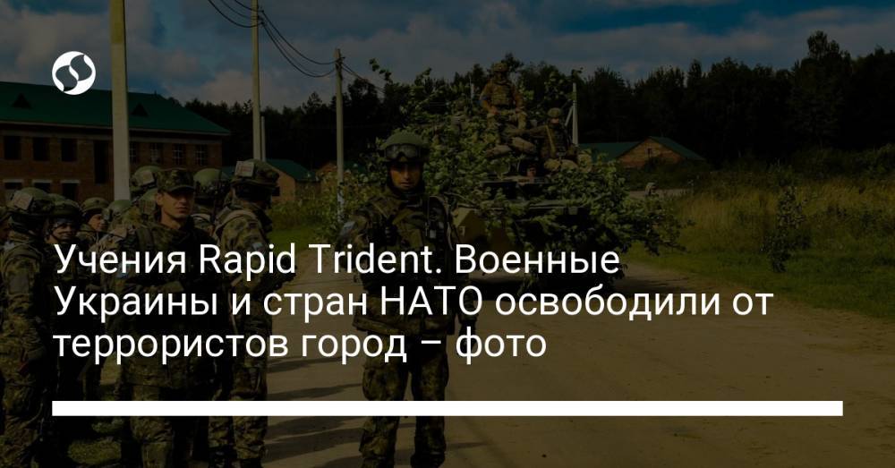 Учения Rapid Trident. Военные Украины и стран НАТО освободили от террористов город – фото