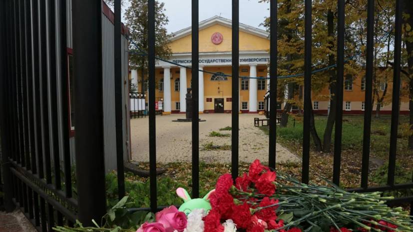 Глава Пермского края заявил о возобновлении 27 сентября работы вуза, где произошла стрельба