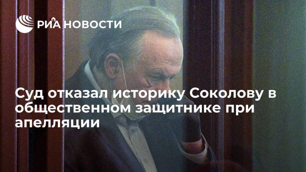 Петербургский горсуд отказал историку Соколову в общественном защитнике при апелляции
