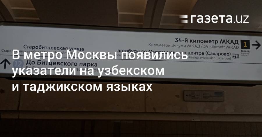 В метро Москвы появились указатели на узбекском и таджикском языках