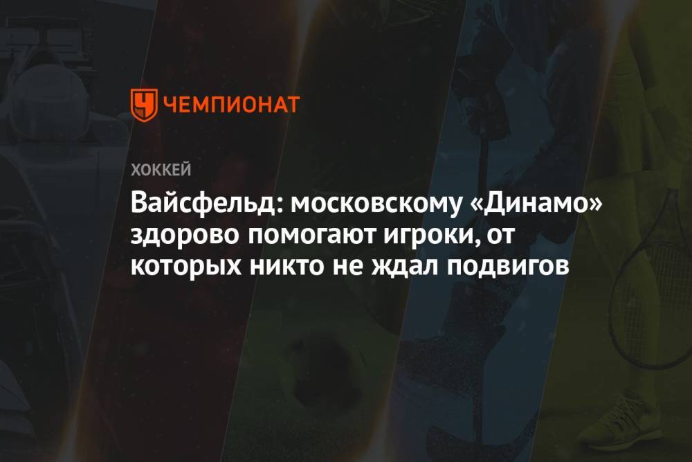 Вайсфельд: московскому «Динамо» здорово помогают игроки, от которых никто не ждал подвигов
