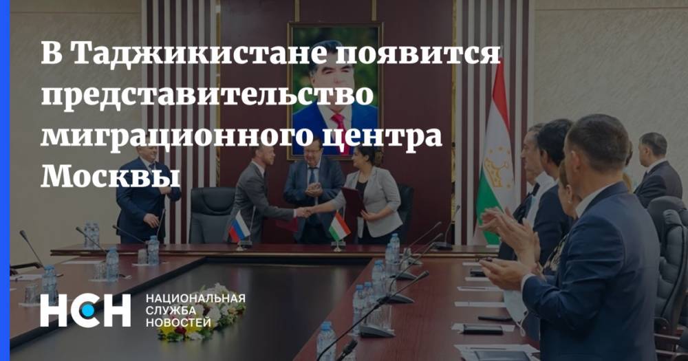 В Таджикистане появится представительство миграционного центра Москвы