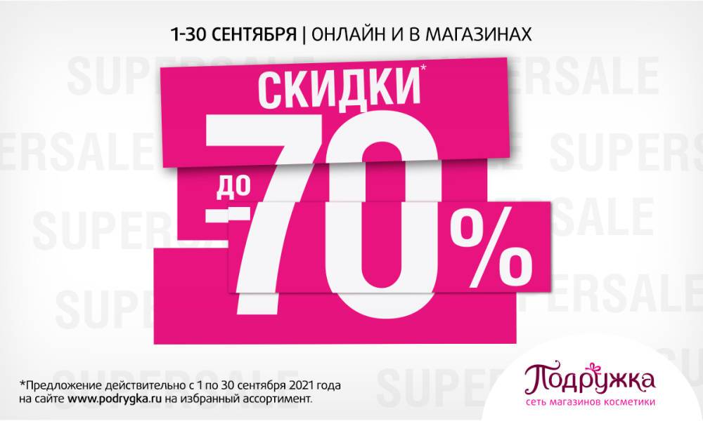 Сеть магазинов косметики «ПОДРУЖКА» проводит SUPER SALE! До конца сентября действуют скидки до 70% на тысячи товаров