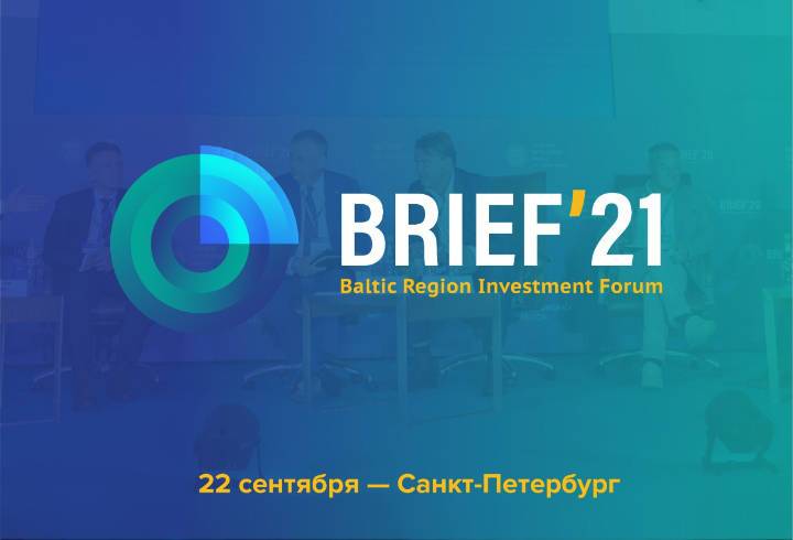 Долгосрочные тренды промышленной политики обсудят на Балтийском региональном инвестиционном форуме BRIEF`21