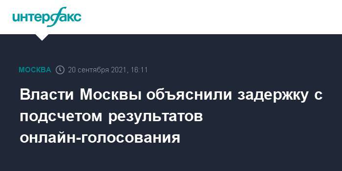 Власти Москвы объяснили задержку с подсчетом результатов онлайн-голосования