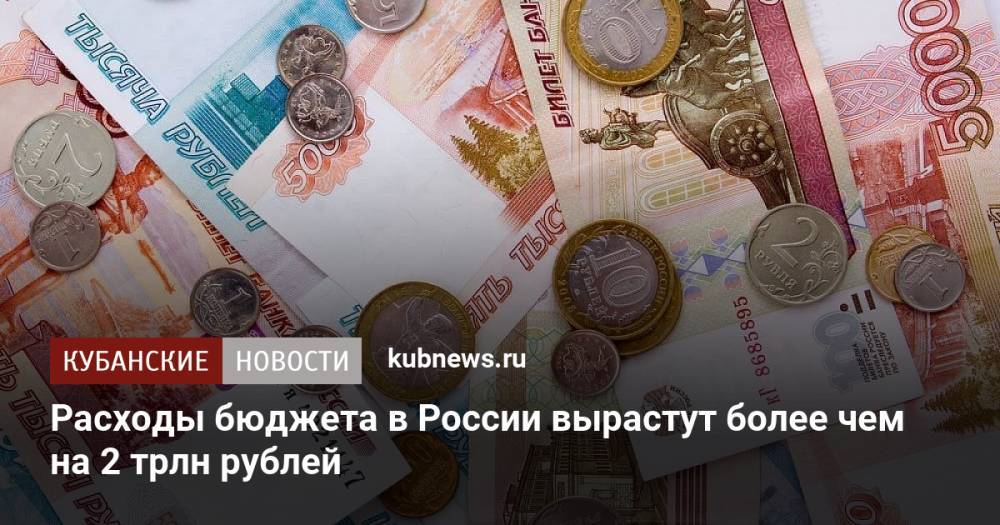Расходы бюджета в России вырастут более чем на 2 трлн рублей