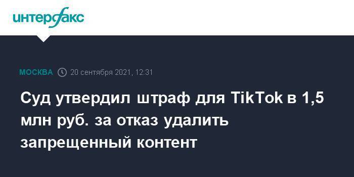 Суд утвердил штраф для TikTok в 1,5 млн руб. за отказ удалить запрещенный контент