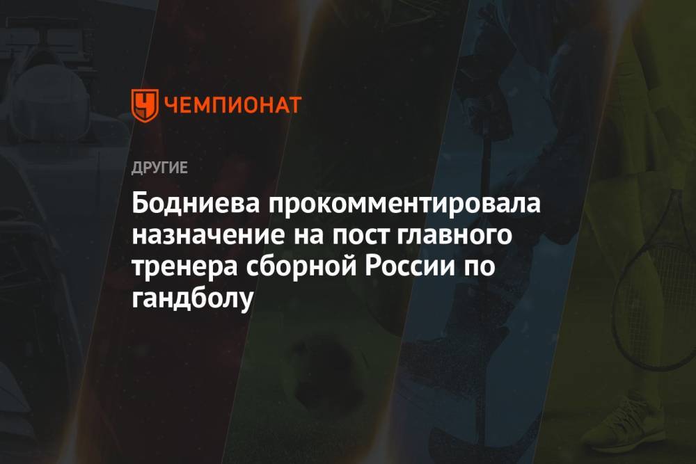 Бодниева прокомментировала назначение на пост главного тренера сборной России по гандболу