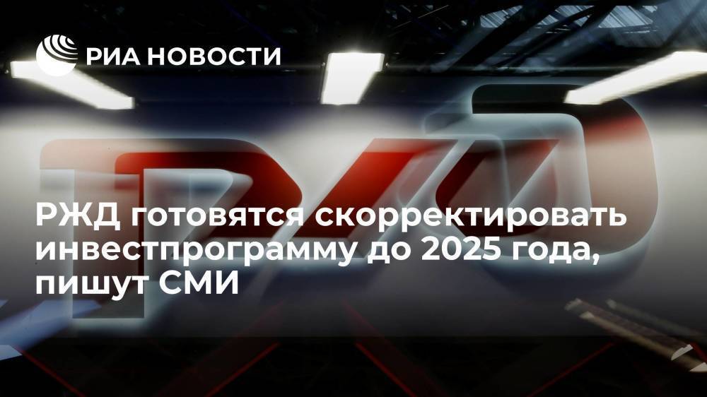 "Коммерсант": РЖД намерены увеличить на 800 миллиардов рублей инвестпрограмму до 2025 года