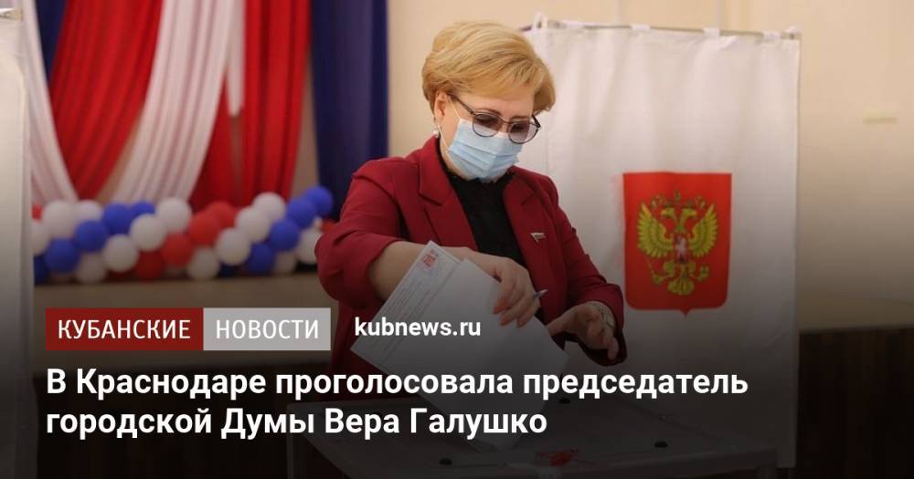 В Краснодаре проголосовала председатель городской Думы Вера Галушко