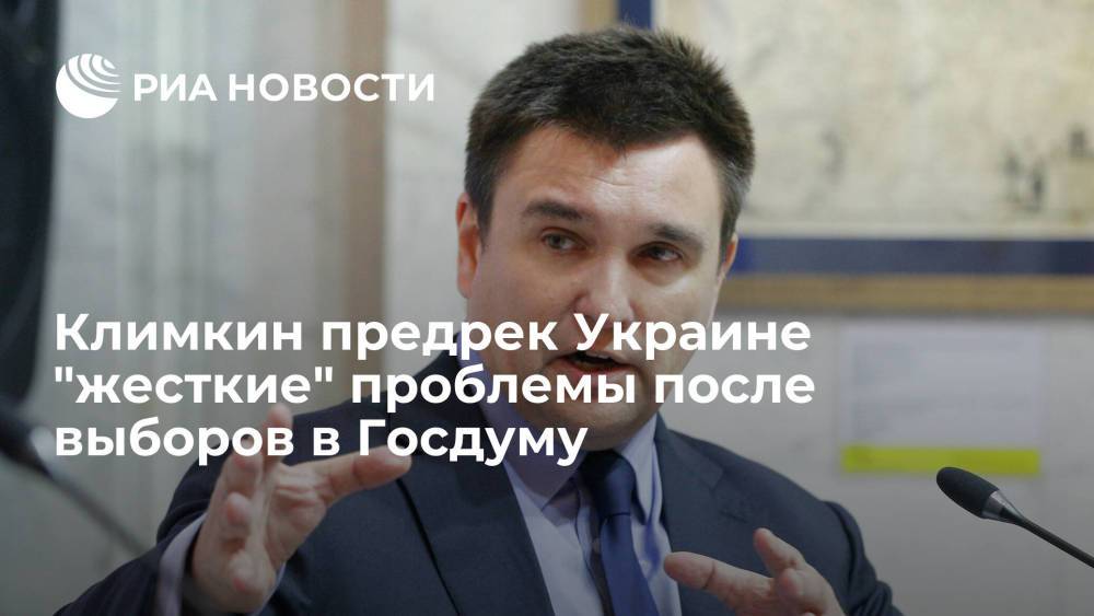 Экс-глава МИД Украины Климкин: Киеву грозит волна дестабилизации после выборов в России
