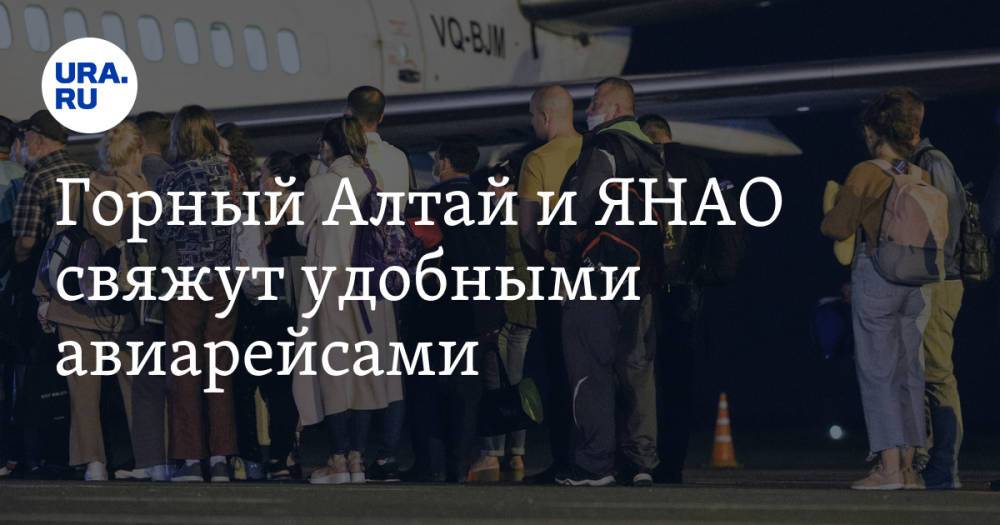 Горный Алтай и ЯНАО свяжут удобными авиарейсами