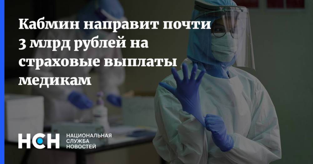 Кабмин направит почти 3 млрд рублей на страховые выплаты медикам