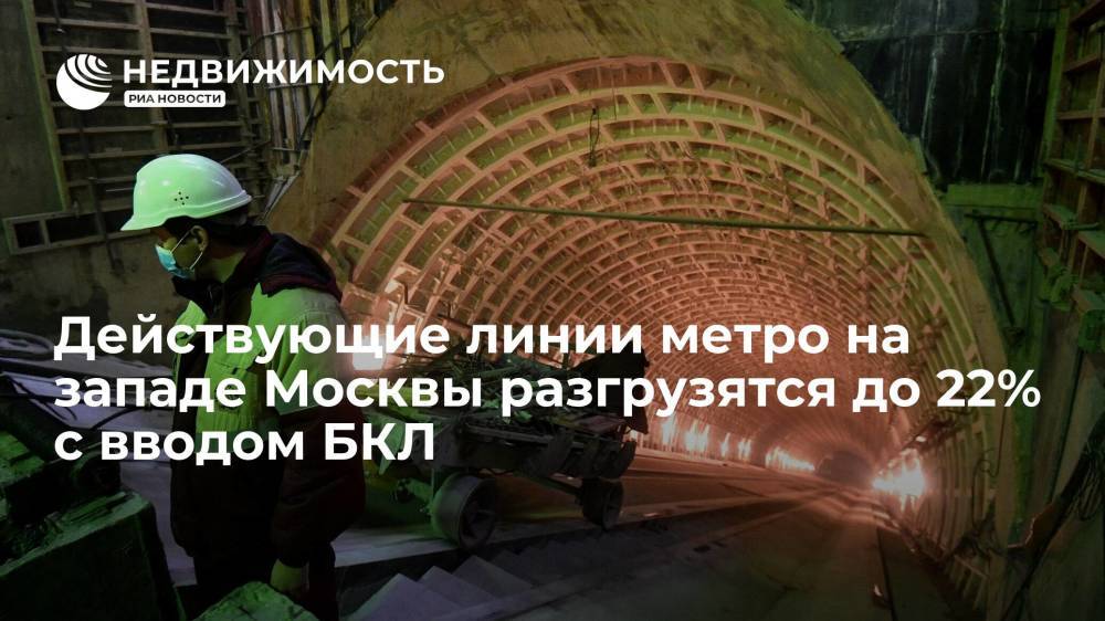 Заммэра Москвы Ликсутов заявил о разгрузке действующих линий метро на западе столицы до 22% с вводом БКЛ
