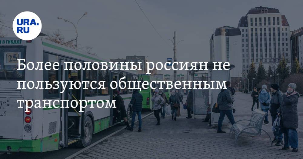 Более половины россиян не пользуются общественным транспортом