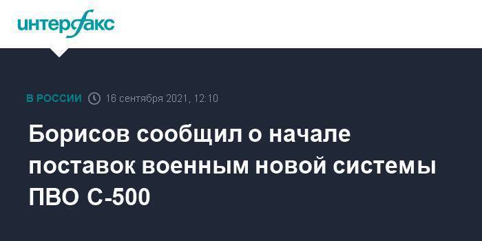 Борисов сообщил о начале поставок военным новой системы ПВО С-500