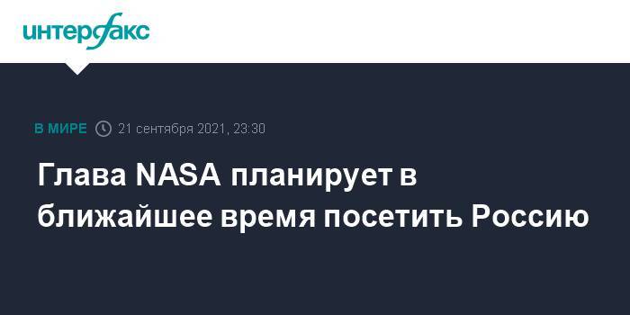 Глава NASA планирует в ближайшее время посетить Россию