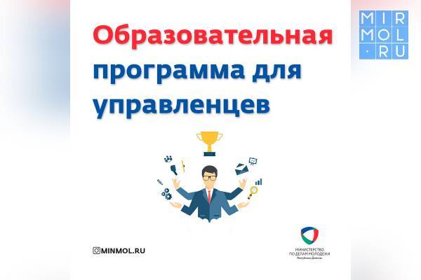 Дагестанцы могут пройти обучение в образовательной программе Executive Young Master in Public Management